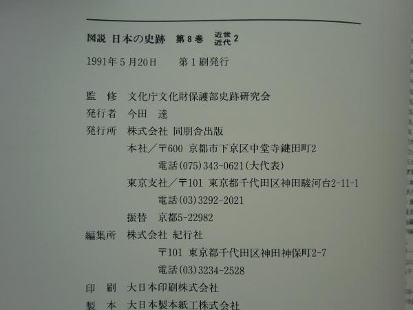 図説 日本の史跡 全8巻揃(監修: 文化庁文化財保護部史跡研究会