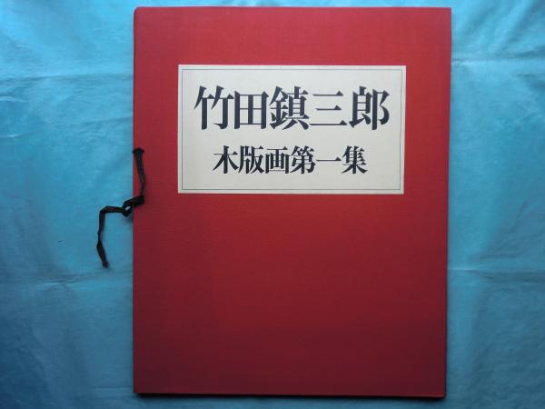 竹田鎮三郎木版画 第一集(竹田鎮三郎) / 古本、中古本、古書籍の通販は