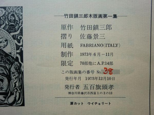 竹田鎮三郎木版画 第一集(竹田鎮三郎) / 古本、中古本、古書籍の通販は