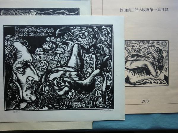527060 木版画 竹田鎮三郎 作 仮題「裸婦」26/70（額装）画家・竹田鎭三郎