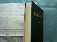 秘蔵記講要