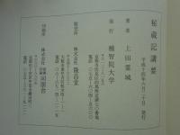 秘蔵記講要