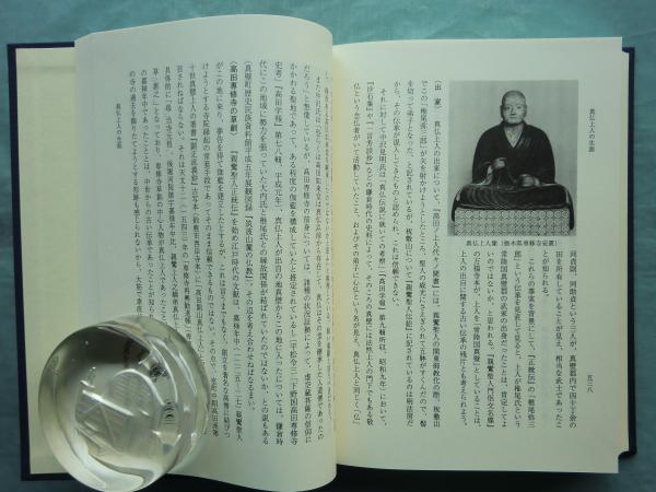 影印 髙田古典 第一巻 真佛上人集(真宗高田派教学院編) / 古本、中古本