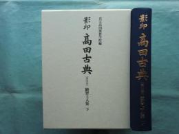 影印 高田古典　第四巻　顕智上人集 下