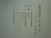 影印 高田古典　第四巻　顕智上人集 下
