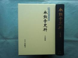 本能寺史料　開宗七五〇年記念　古記録篇