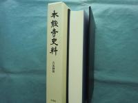 本能寺史料　開宗七五〇年記念　古記録篇