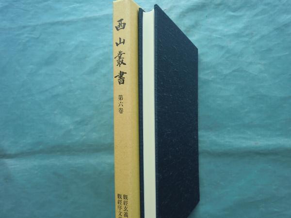 【中古】明治神宮叢書 (第6巻) 明治神宮大全 第一巻 - 株式会社 吉川弘文館 歴史学を中心とする、人文
