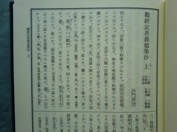 西山叢書 第6巻 (観経玄義分他筆抄・観経序文義他筆抄)(西山短期大学編