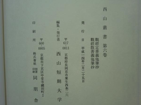 【中古】明治神宮叢書 (第6巻) 西山叢書 第6巻 (観経玄義分他筆抄・観経序文義他筆抄)(西山短期大学編