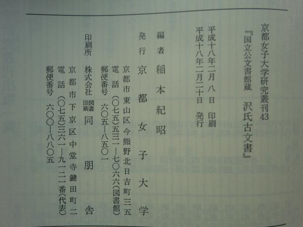 オープニング 大放出セール 国立公文書館蔵 沢氏古文書 43(稲本紀昭 京都女子大学研究叢刊 人文
