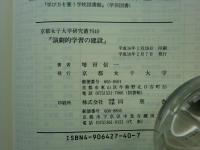 演劇的学習の建設　京都女子大学研究叢刊 40