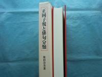 正岡子規と俳句分類