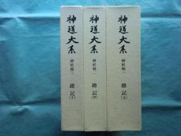 神道大系　神社編　総記　上・中・下 3冊揃