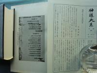 神道大系　神社編　総記　上・中・下 3冊揃