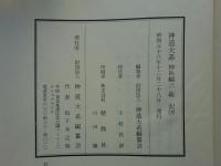 神道大系　神社編　総記　上・中・下 3冊揃