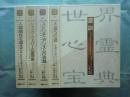 世界心霊宝典 全巻セット 国書刊行会 世界心霊宝典 全巻セット 国書刊行会 人文