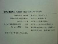 世界心霊宝典　全5巻揃
