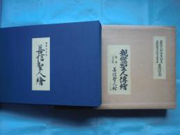 親鸞聖人伝絵 (重要文化財 善信聖人絵)　上巻・下巻・詞書解説　3冊揃