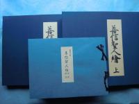 親鸞聖人伝絵 (重要文化財 善信聖人絵)　上巻・下巻・詞書解説　3冊揃