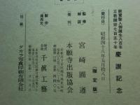親鸞聖人伝絵 (重要文化財 善信聖人絵)　上巻・下巻・詞書解説　3冊揃