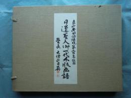 日蓮聖人御一代木版画譜　木版画全46図揃　立正安国論諫暁第七百年記念