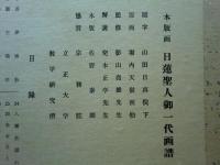 日蓮聖人御一代木版画譜　木版画全46図揃　立正安国論諫暁第七百年記念