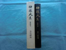 神道大系　論説編10　吉川神道