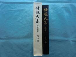 神道大系　論説編14　雲伝神道