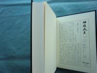 神道大系　論説編14　雲伝神道