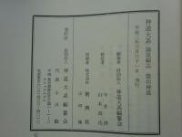 神道大系　論説編14　雲伝神道