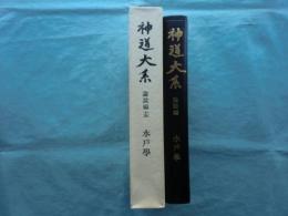 神道大系　論説編15　水戸学