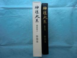 神道大系　論説編16　陰陽道