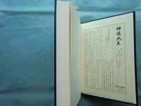 神道大系　論説編16　陰陽道