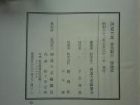 神道大系　論説編16　陰陽道