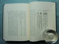 神道大系　論説編17　修験道
