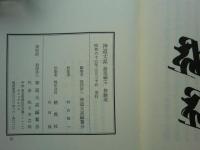 神道大系　論説編17　修験道