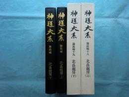 神道大系　論説編18・19　北畠親房　上巻・下巻揃
