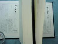 神道大系　論説編18・19　北畠親房　上巻・下巻揃
