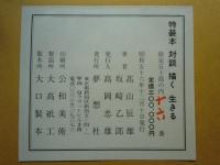特装本 対談 描く生きる　