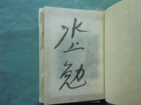 水上勉豆本文庫　全5冊揃