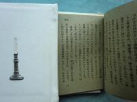 水上勉豆本文庫　全5冊揃