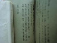 水上勉豆本文庫　全5冊揃
