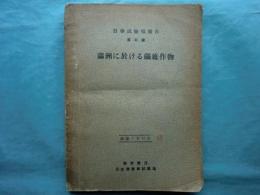 滿洲に於ける繊維作物　農事試驗場報告第41号