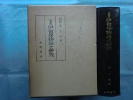 天草版 伊曽保物語の研究