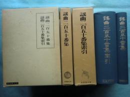 謡曲二百五十番集・謡曲二百五十番集索引　2冊揃