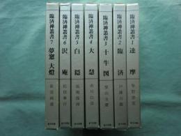 臨済禅叢書　全7巻揃　改訂版