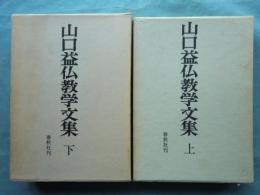 山口益仏教学文集　上巻・下巻　2冊揃