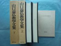 山口益仏教学文集　上巻・下巻　2冊揃