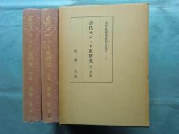 古代チベット史研究　上巻・下巻　2冊揃　東洋史研究叢刊